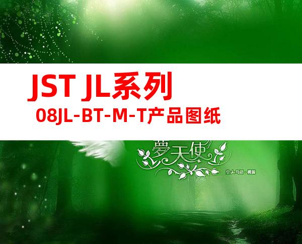 JST JL系列 08JL-BT-M-T产品图纸